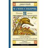 ШкольноеЧтение Мамин-Сибиряк Д.Н. Серая Шейка. Сказки и рассказы для детей, (АСТ, 2026), 7Б, c.256