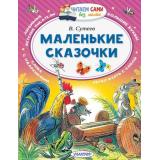 ЧитаемСамиБезМамы Сутеев В.Г. Маленькие сказочки, (АСТ, 2025), Обл, c.64