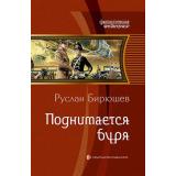 ФантастическаяИстория Бирюшев Р. Поднимается буря, (Армада,Альфа-книга, 2017), 7Б, c.282