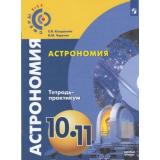 ТетрадьПрактикум ФГОС (Сферы1-11) Чаругин В. М.,Кондакова Е. В. Астрономия 10-11кл (базовый уровень), (Просвещение, 2018), Обл, c.32