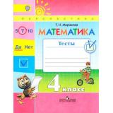РабТетрадь 4кл ФГОС (Перспектива) Миракова Т.Н. Математика 4кл. Тесты (к учеб. Дорофеева Г.В.), (Просвещение, 2018), Обл, c.80