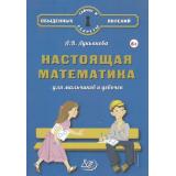 ТайныИСекретыОбыденныхЯвлений Лукьянова А.В. Настоящая математика для мальчиков и девочек (от 6 лет), (Интеллект-Центр, 2025), 7Б, c.88