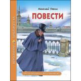 ШкБиб Гоголь Н.В. Повести (из цикла 
