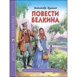 ШкБиб Пушкин А.С. Повести Белкина, (Проф-Пресс, 2023), 7Бц, c.112