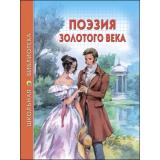 ШкБиб Поэзия золотого века, (Проф-Пресс, 2020), 7Бц, c.96
