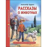 ШкБиб Куприн А.И. Рассказы о животных, (Проф-Пресс, 2021), 7Бц, c.96