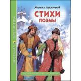 ШкБиб Лермонтов М.Ю. Стихи. Поэмы, (Проф-Пресс, 2023), 7Бц, c.96