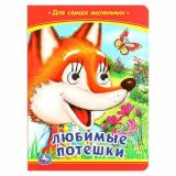 КнижкаСГлазками Любимые потешки (цельнокрытая), (Умка, 2022), К, c.10