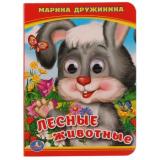 КнижкаСГлазками-м Лесные животные (Дружинина М.), (Умка, 2024), К, c.10