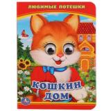 КнижкаСГлазками-м Кошкин дом. Потешки, (Умка, 2024), К, c.10