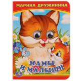 КнижкаСГлазками-м Мама и малыши (Дружинина М.), (Умка, 2023), К, c.10