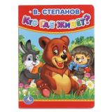 КнКартонка-м Кто, где живет? (Степанов В.), (Умка, 2024), К, c.10