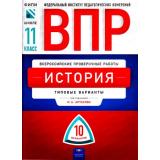 ВПР История 11кл. Типовые варианты (10 вариантов) (Артасов И.А.) (ФИПИ), (НациональноеОбразование, 2018), Обл, c.80