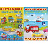 ОбучающиеНаклейки Транспорт (2 вар.обл.) (Арт.22983/30940), (Фламинго, 2025), Обл, c.10