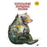 СказкиНародовРоссии Карельские народные сказки, (BHV-СПб, 2023), 7Б, c.72