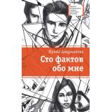 ЛауреатыМеждународногоКонкурсаИмМихалкова Андрианова И. Сто фактов обо мне (повесть и рассказы), (Детская литература, 2019), 7Б, c.272