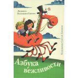 Васильева-Гангнус Л. Азбука вежливости, (Изд-во НИГМА, 2024), 7Б, c.184