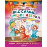ЛучшиеКнигиДляОбучения Маршак С.Я.,Заходер Б.В.,Карганова Е.Г. Все самые лучшие азбуки, (АСТ,Малыш, 2018), 7Бц, c.128