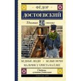 ШкольноеЧтение Достоевский Ф.М. Бедные люди. Белые ночи. Мальчик у Христа на елке, (АСТ, 2025), 7Б, c.256
