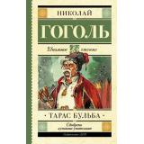 ШкольноеЧтение Гоголь Н.В. Тарас Бульба, (АСТ, 2026), 7Б, c.320