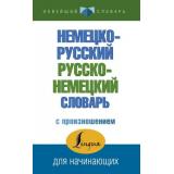 НовейшийСловарь Матвеев С.А. Немецко-русский, русско-немецкий словарь с произношением, (АСТ, 2020), Обл, c.160