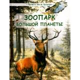 ЧитаемПослеБукваря Шварц М.Л. Зоопарк большой планеты (Габова Е.,Гамазкова И.Л.,Шварц М.Л. и др.), (Белый Город,Воскресный День, 2016), 7Бц, c.208