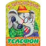БольшиеКнижкиДляМаленьких Чуковский К.И. Телефон (вырубка), (АСТ,Малыш, 2026), Обл, c.8