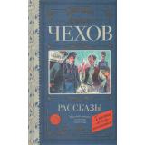 КлассикаДляШкольников Чехов А.П. Рассказы, (АСТ, 2026), 7Б, c.256