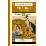 ШкольноеЧтение Русские народные сказки и былины, (АСТ, 2025), 7Б, c.384