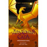 ДраконьяСага Сазерленд Т.Т. Трехлунная ночь (роман), (АСТ, 2022), 7Б, c.384