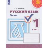 РабТетрадь 1кл ФГОС (Перспектива) Михайлова С.Ю. Русский язык Тесты (к учеб. Климановой Л.Ф.) (белая) (5-е изд), (Просвещение, 2019), Обл, c.48