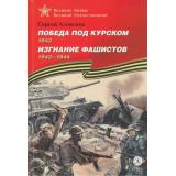ВеликиеБитвыВеликойОтечественной Алексеев С.П. Победа под Курском. 1943. Изгнание фашистов. 1943-1944 (рассказы), (Детская литература, 2023), 7Бц, c.134