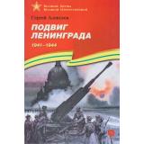 ВеликиеБитвыВеликойОтечественной Алексеев С.П. Подвиг Ленинграда. 1941-1944 (рассказы), (Детская литература, 2025), 7Бц, c.81