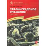 ВеликиеБитвыВеликойОтечественной Алексеев С.П. Сталинградское сражение. 1942-1943 (рассказы), (Детская литература, 2023), 7Бц, c.110