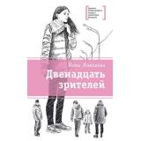 ЛауреатыМеждународногоКонкурсаИмМихалкова Манахова И.В. Двенадцать зрителей (повести), (Детская литература, 2019), 7Б, c.233