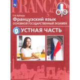ГотовимсяКЭкзамену Бубнова Г.И. Французский язык 9кл. Устная часть ОГЭ, (Просвещение, 2018), Обл, c.53