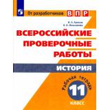 ВПР ФГОС История 11кл. Рабочая тетрадь (Артасов И. А.,Мельникова О. Н.), (Просвещение, 2018), Обл, c.96