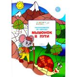 ПоДорогеВШколу Мёдов В.М. Умный мышонок. Раскрашиваем по образцу. Мышонок в пути. Тетрадь для занятий с детьми 5-6 лет, (ВАКО, 2018), Обл, c.32