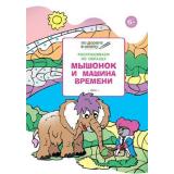ПоДорогеВШколу Мёдов В.М. Умный мышонок. Раскрашиваем по образцу. Мышонок и машина времени. Тетрадь для занятий с детьми 6-7 лет, (ВАКО, 2018), Обл, c.32
