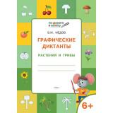 ПоДорогеВШколу Мёдов В.М. Умный мышонок. Графические диктанты. Растения и грибы. Тетрадь для занятий с детьми 6-7 лет, (ВАКО, 2025), Обл, c.32