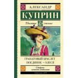 ШкольноеЧтение Куприн А.И. Гранатовый браслет. Поединок. Олеся, (АСТ, 2025), 7Б, c.448