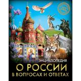ЭнциклопедияХочуЗнать О России в вопросах и ответах, (Проф-Пресс, 2019), 7Бц, c.96