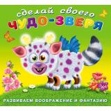 СделайСвоегоЧудоЗверя Робокот (+наклейки) (Арт.22952/28251), (Фламинго, 2025), Обл, c.12