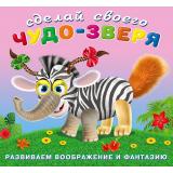 СделайСвоегоЧудоЗверя Травожуй (+наклейки) (Арт.22969/28275), (Фламинго, 2024), Обл, c.12