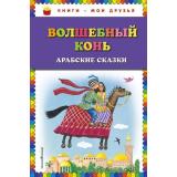 КнигиМоиДрузья Волшебный конь. Арабские сказки, (Эксмо, 2018), 7Бц, c.72