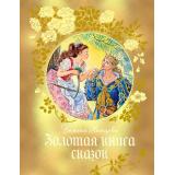 Немцова Б. Золотая книга сказок, (Махаон, Издательство АЗБУКА, 2025), 7Б, c.208