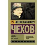 ЭксклюзивРусскаяКлассика-м Чехов А.П. Драма на охоте (сборник), (АСТ, 2026), Обл, c.416