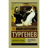 ЭксклюзивРусскаяКлассика-м Тургенев И.С. Дворянское гнездо (сборник), (АСТ, 2025), Обл, c.384