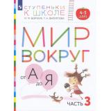 СтупенькиКШколеФГОС Безруких М.М.,Филиппова Т.А. Мир вокруг от А до Я. Пособие для детей 4-5 лет (Ч.3/3) (3-е изд, стереотип), (Просвещение, 2023), Обл, c.80