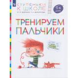 СтупенькиКШколеФГОС Безруких М.М.,Филиппова Т.А. Тренируем пальчики. Пособие для детей 5-6 лет, (Просвещение, 2023), Обл, c.32